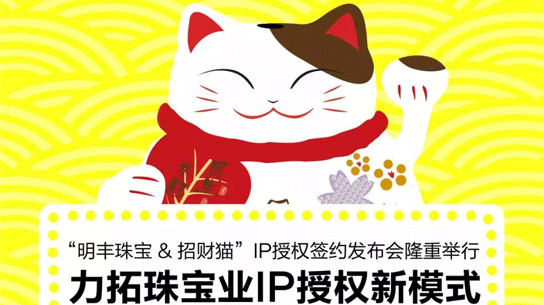 “明豐珠寶&招財貓”IP授權簽約發布會隆重舉行  力拓珠寶業IP授權新模式